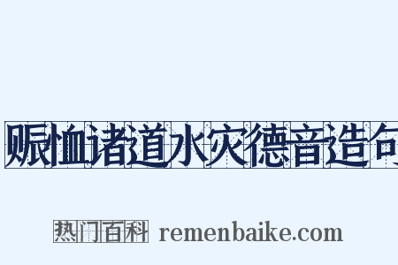 赈恤诸道水灾德音造句是什么意思的图片